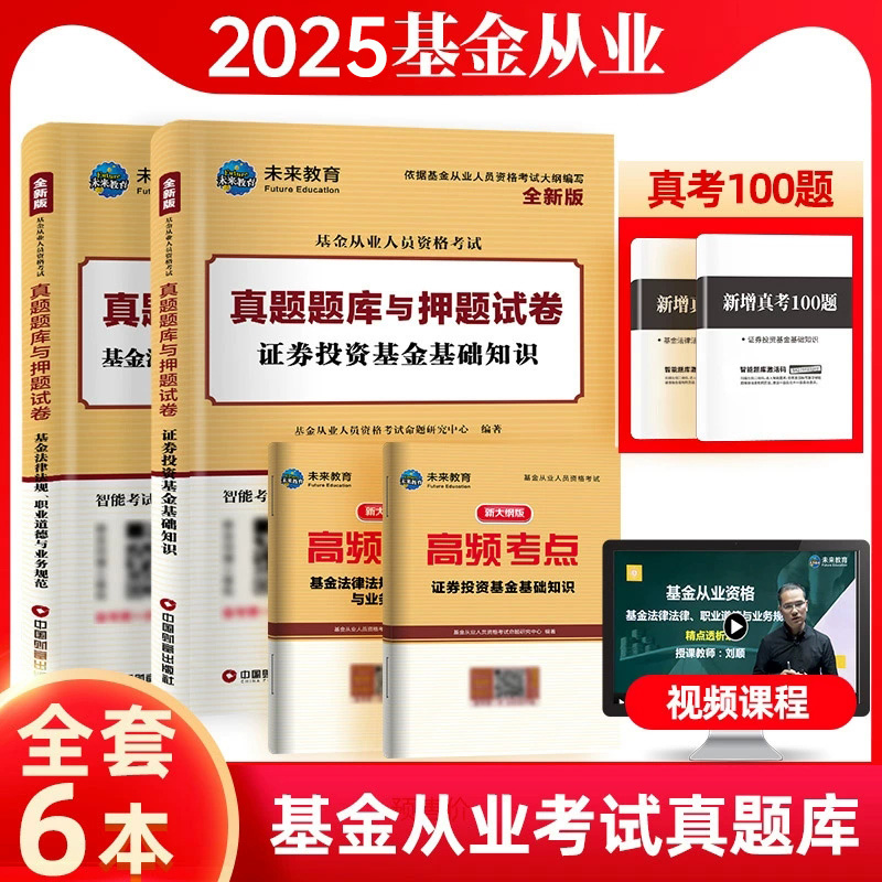 [科目一+二]真题试卷+考点 [正版]科目一+科目二2025证券投资基金从业资格考试基金法律法规职业道德与业务规范证券投高清大图