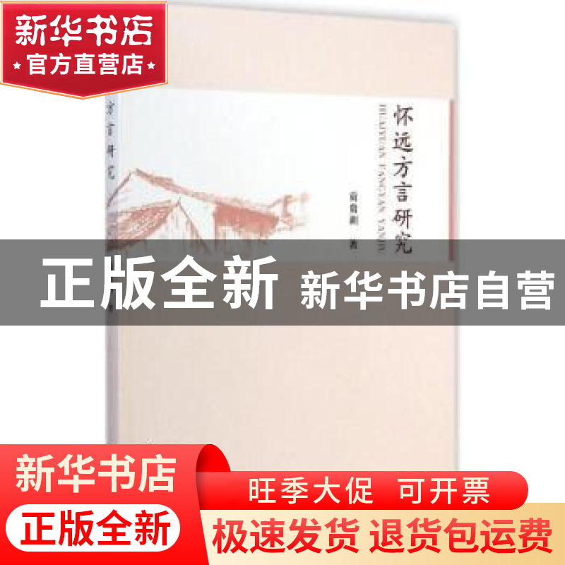 正版 怀远方言研究 贡贵训 中国社会科学出版社 9787516150559 书高清大图