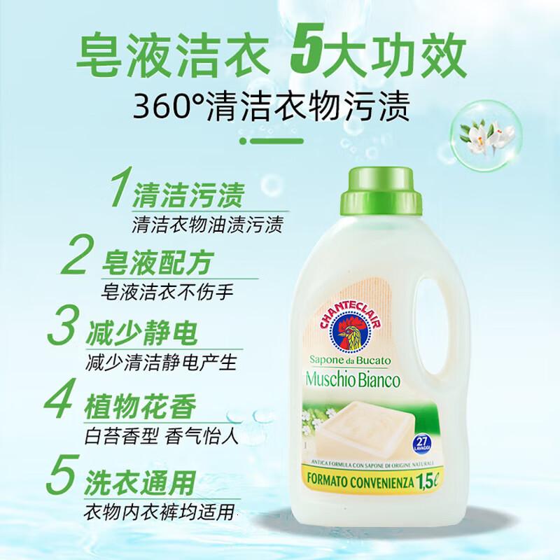 CHANTECLAIR大公鸡管家 马赛洗衣液 液态洗衣皂(白苔香) 1500ml 意大利进口高清大图