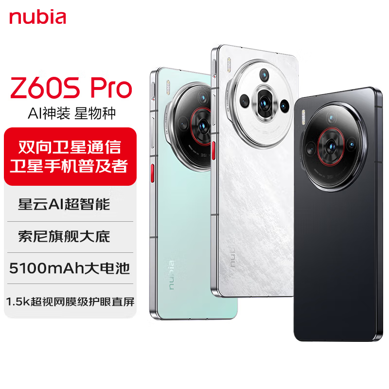 努比亚Z60S Pro 玄武黑 16GB+512GB 骁龙8 Gen2 80W快充 120HZ高刷1.5K直屏 拍照5G手机