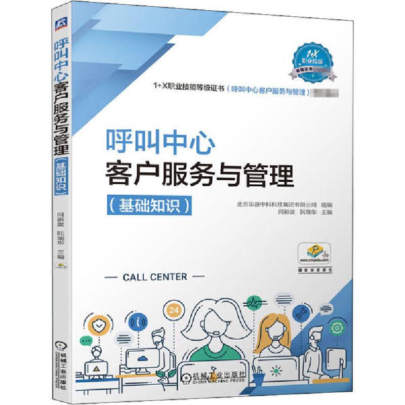 正版新书】呼叫中心客户服务与管理(基础知识)北京华唐中科科技集