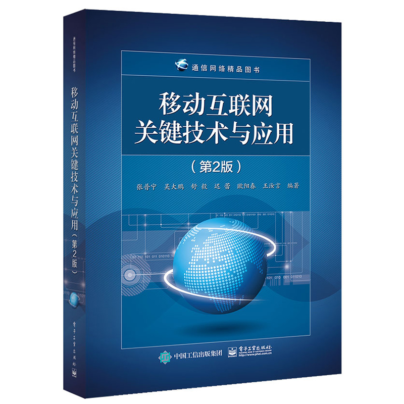 [M]移动互联网关键技术与应用(第2版)/张普宁等-9787121365966高清大图