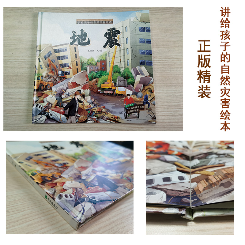 醉染图书讲给孩子的自然灾害绘本 地震9787537984300高清大图