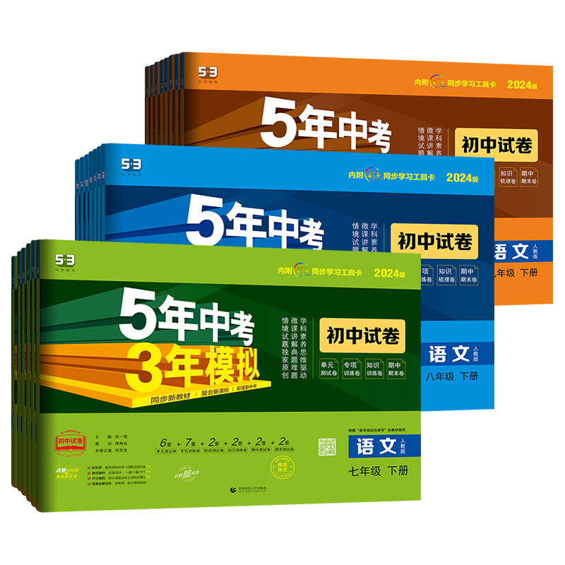 数学 北师大版 八年级上 [正版]2024五年中考三年模拟七八九年级上册下册全套试卷初中数学语文英语政历地理生物理化学人