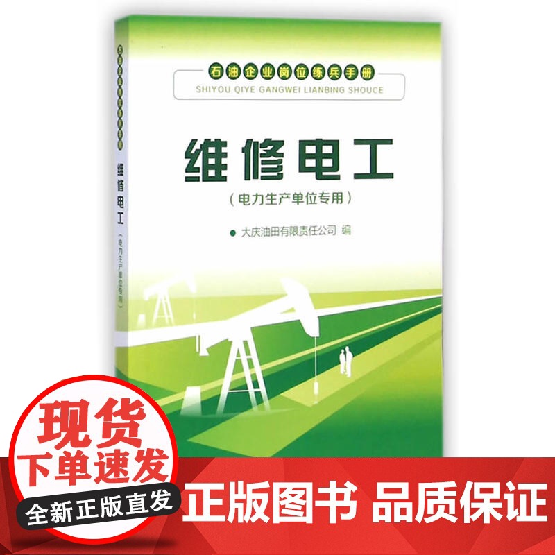 维修电工(电力生产单位专用)