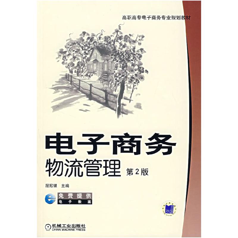 正版新书]电子商务物流管理(D2版)屈冠银9787111124610高清大图