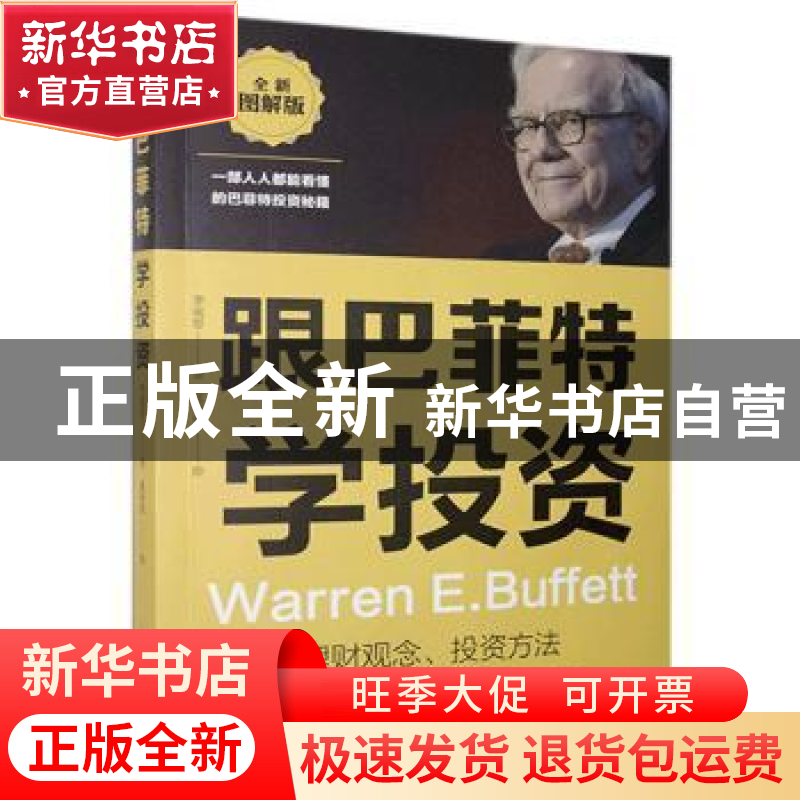 正版 跟巴菲特学投资:全新图解版 李成思,夏易恩 中国华侨出版社