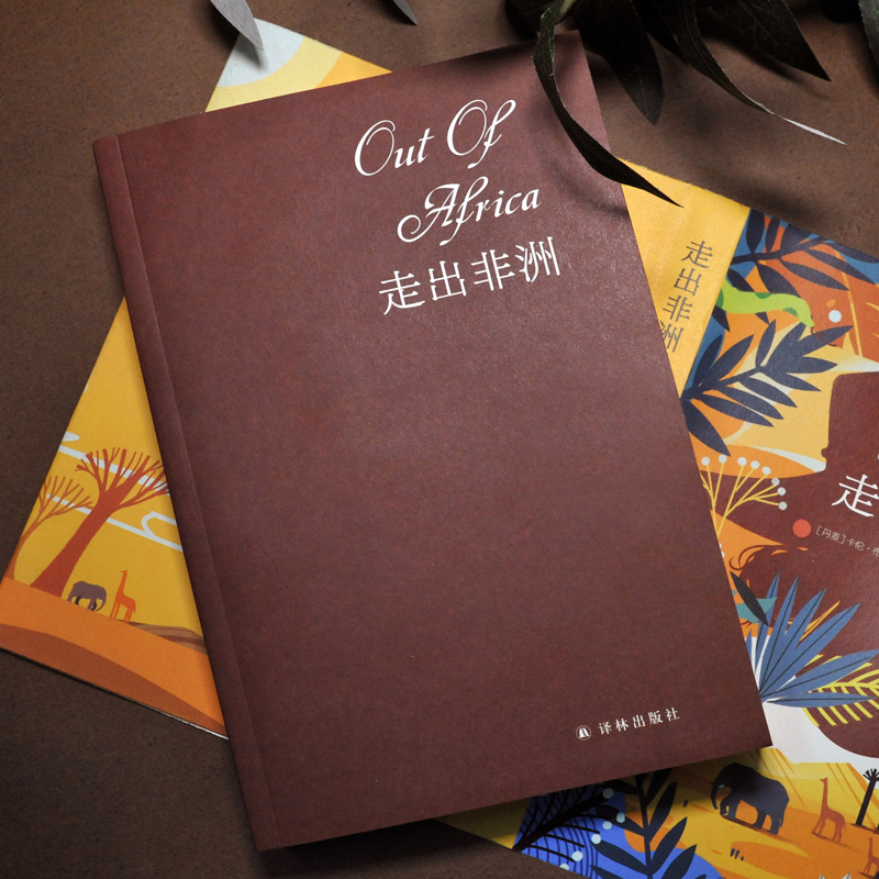 [正版]走出非洲(央视《朗读者》张艾嘉朗读译本;奥斯卡七项大奖电影原著小说、两次诺贝尔文学奖提名)