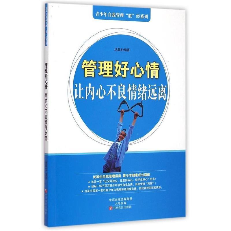 正版新书]管理好心情-让内心不良情绪远离汤晨龙9787554208328高清大图
