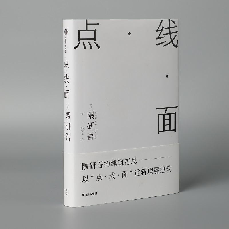 [正版]点线面 隈研吾著 隈研吾的材料研究室 建筑哲思 以点线面重新理解建筑 建筑理念 民艺博物馆 现代主义 出版社 书高清大图