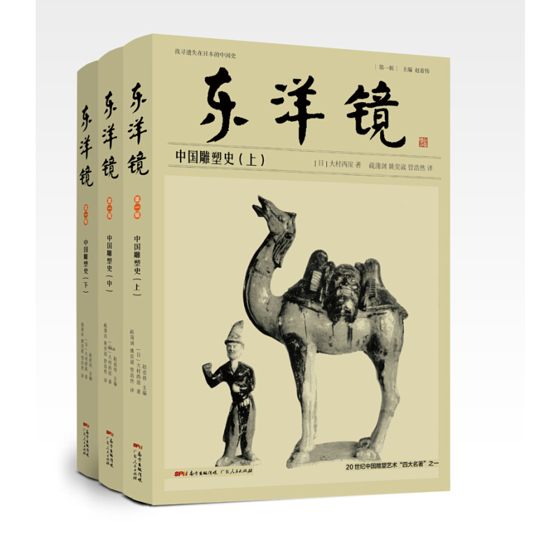 [正版]全3册 东洋镜:中国雕塑史 20世纪中国雕塑艺术史研究书 大村西崖著 中国古代建筑雕塑绘画艺术鉴赏书 雕像艺术赏