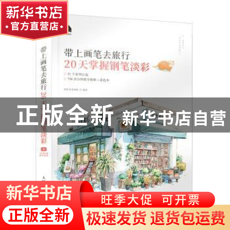 正版 带上画笔去旅行 20天掌握钢笔淡彩 阿童木爱画画 人民邮电出高清大图