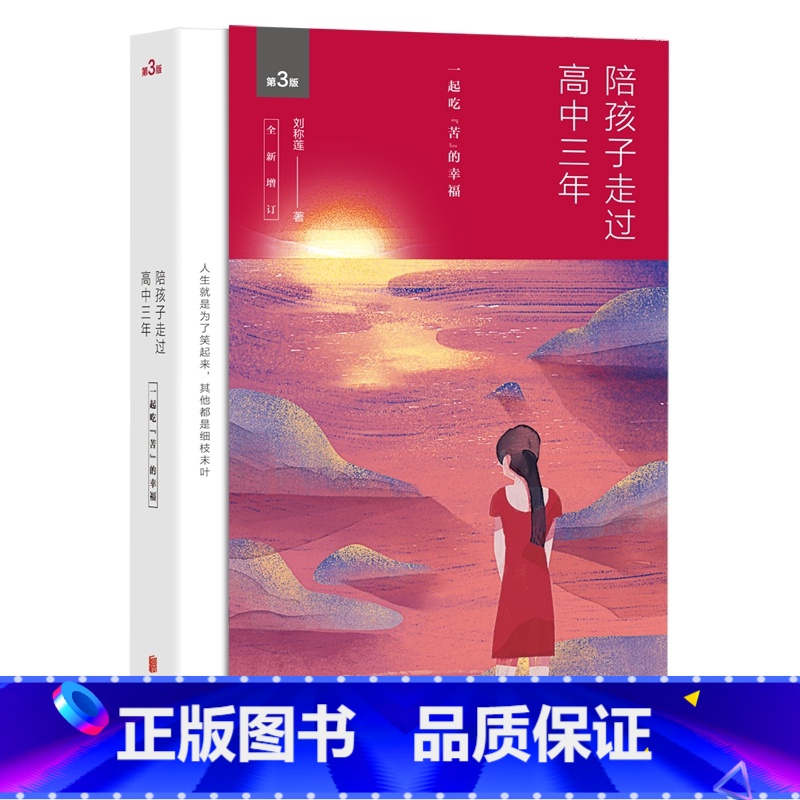 陪孩子走过高中三年 【正版】陪孩子走过高中三年 家庭教育高中生家教书籍家庭教育心灵辅导读物心理学青少年成长 成长育儿心灵