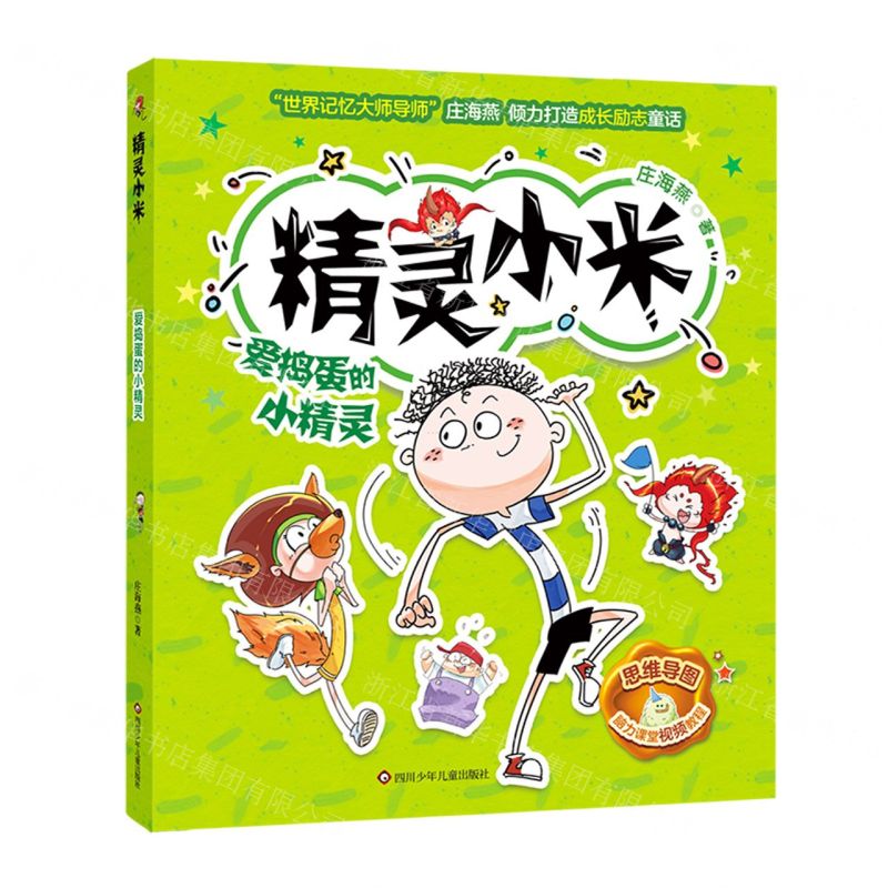 [N]爱捣蛋的小精灵/精灵小米-9787572805035高清大图