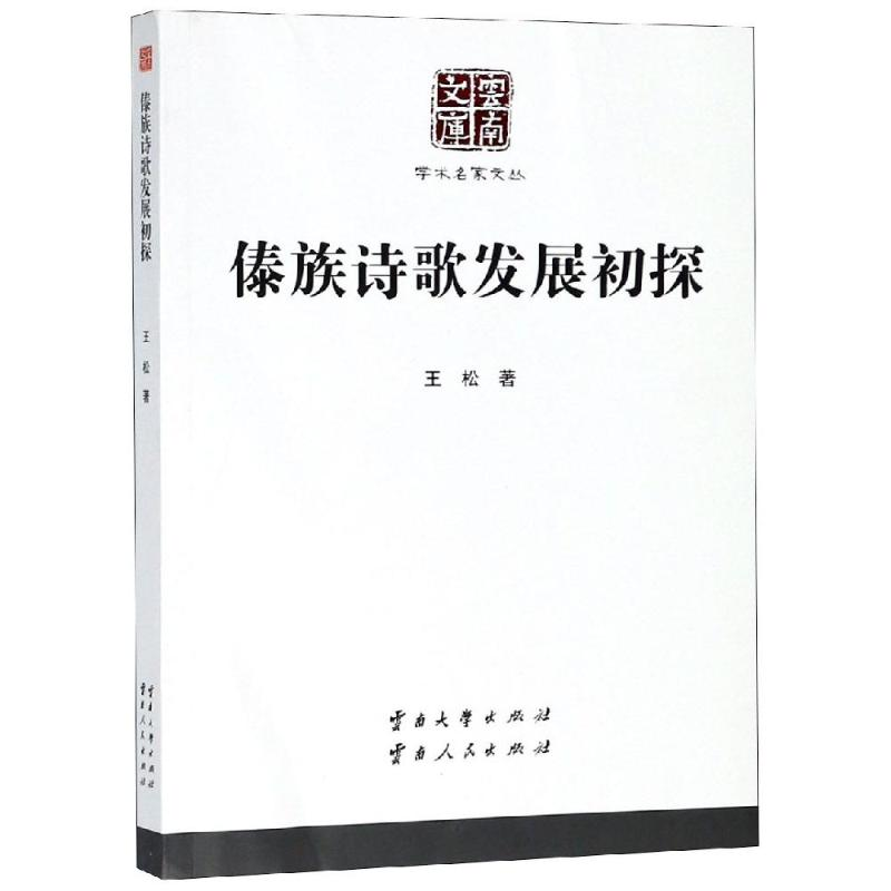 正版新书】傣族诗歌发展初探/学术名家文丛:学术名家文丛王松978
