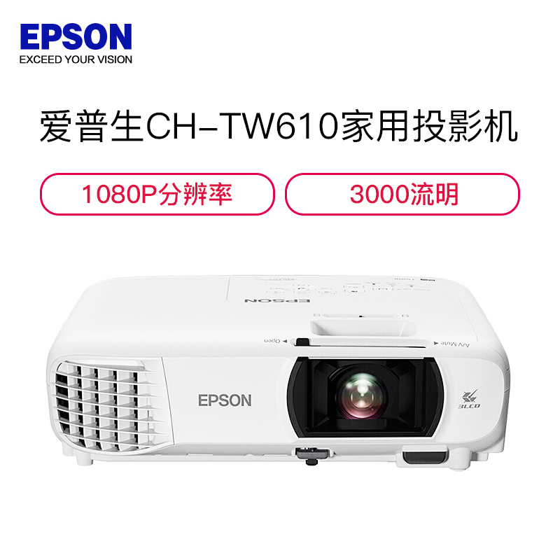 爱普生（EPSON）CH-TW610 家用投影机 1080P家用超高清投影仪（3000流明 短距离投影 无线WIFI）