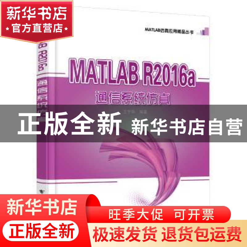 正版 MATLAB R2016a通信系统仿真 王宇华 电子工业出版社 9787121