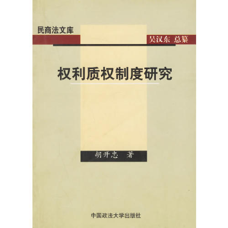 正版新书】权利质权制度研究胡开忠9787562024453