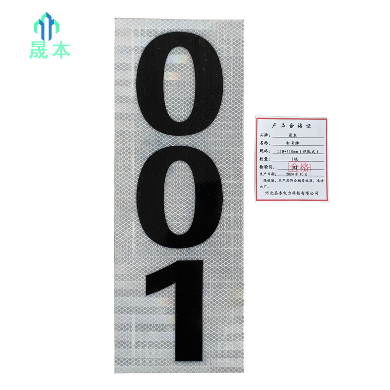 晟本 杆号牌 150*410mm(粘贴式) 块