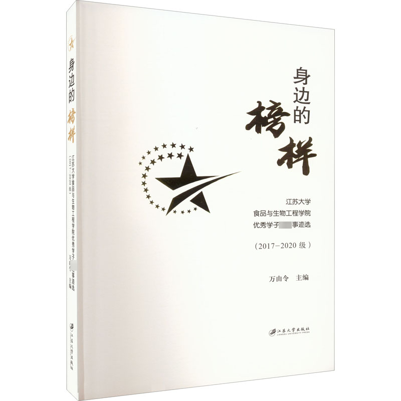 身边的榜样 江苏大学食品与生物工程学院优秀学子先进事迹选(2017-2020级)