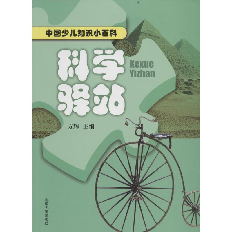 醉染图书科学驿站9787560754284高清大图