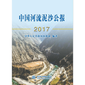中国河流泥沙公报2017