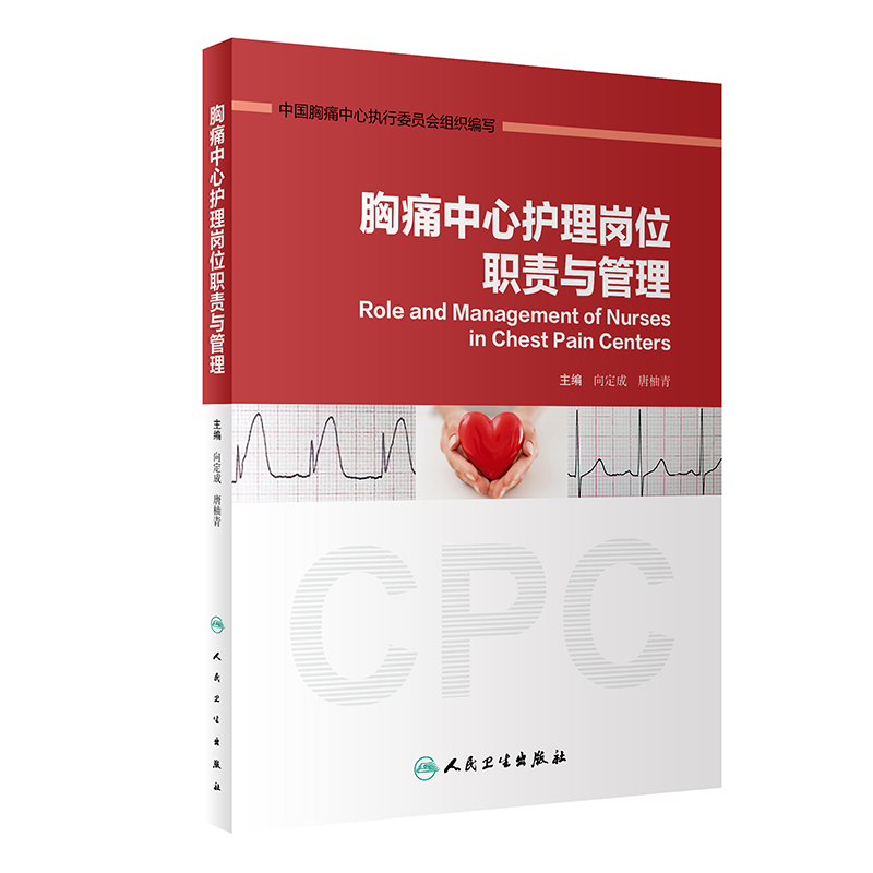 醉染图书胸痛中心护理岗位职责与管理9787117303651高清大图
