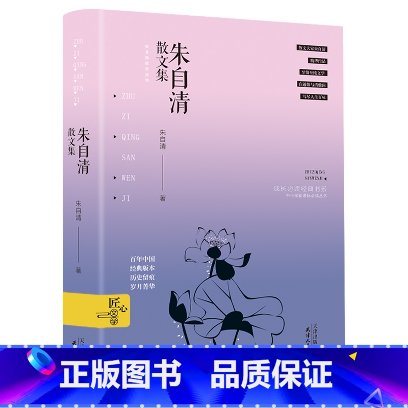 [正版] 朱自清散文集 精装初中生小学生初高中课外阅读书籍散文作品精选文学 现当代随笔 人生哲学哲理书籍高清大图