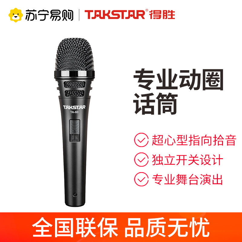 Takstar得胜TA-60专业演出有线话筒 舞台家用吉他弹唱动圈麦克风录音直播麦克风现场演唱KTV功放配声卡