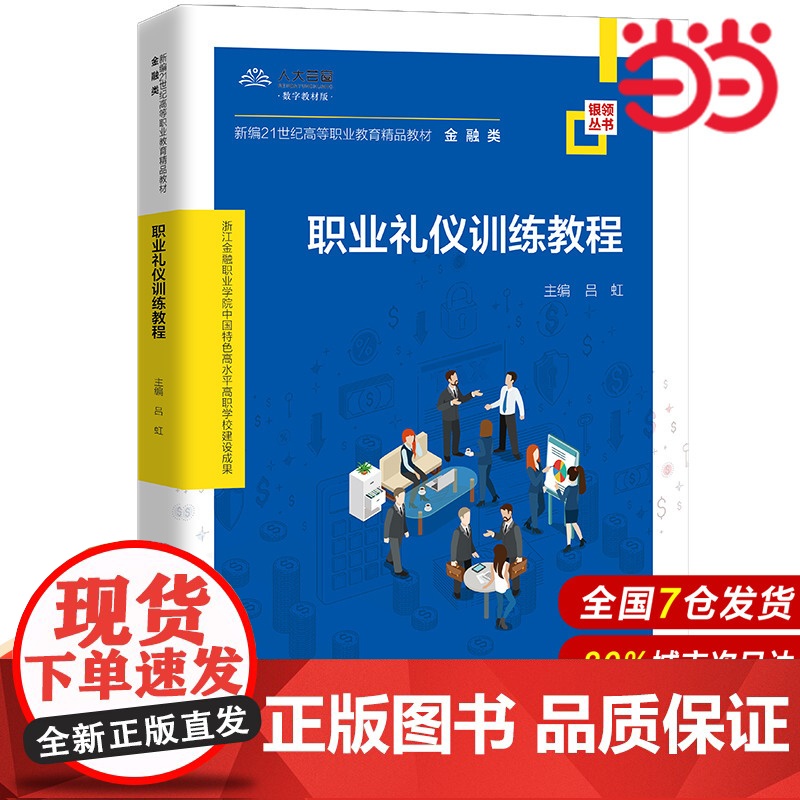 职业礼仪训练教程(新编21世纪高等职业教育精品教材·金融类;浙江金融职业学院中国特色高水平高职学校建设成果)高清大图