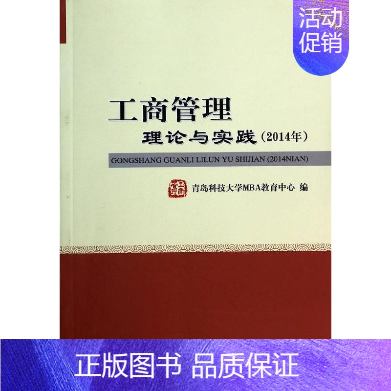 【正版】(2014)工商管理理论与实践 青岛科技大学MBA教育中心 著作 著 公司企业等管理学管理类书籍 经济科学出版