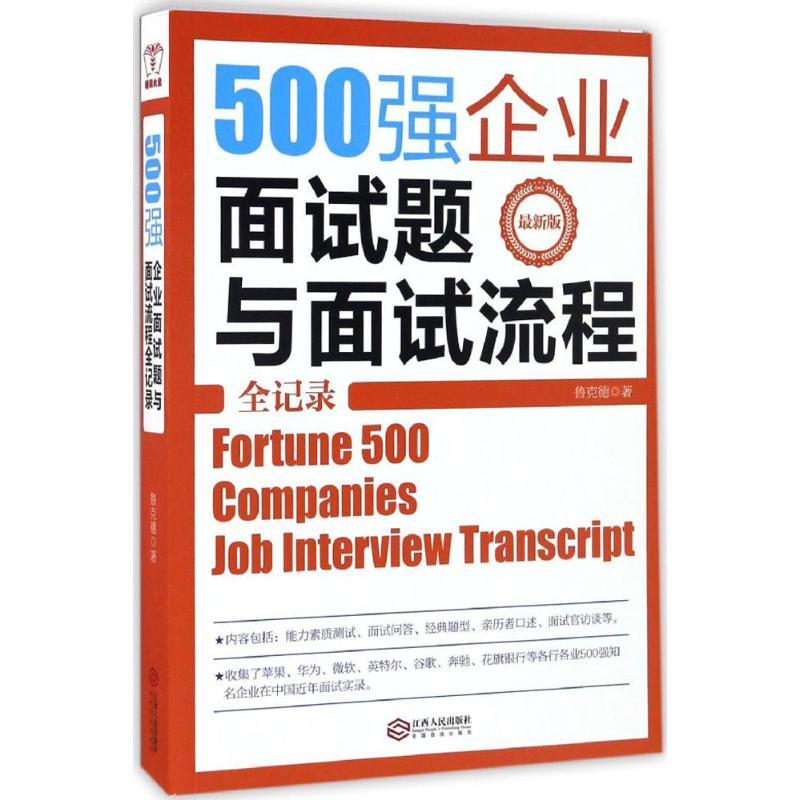 正版新书】500强企业面试题与面试流程全记录鲁克德 著 著9787210