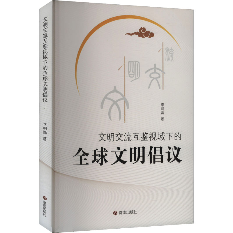 正版新书】文明交流互鉴视域下的全球文明倡议李明磊 著978754886
