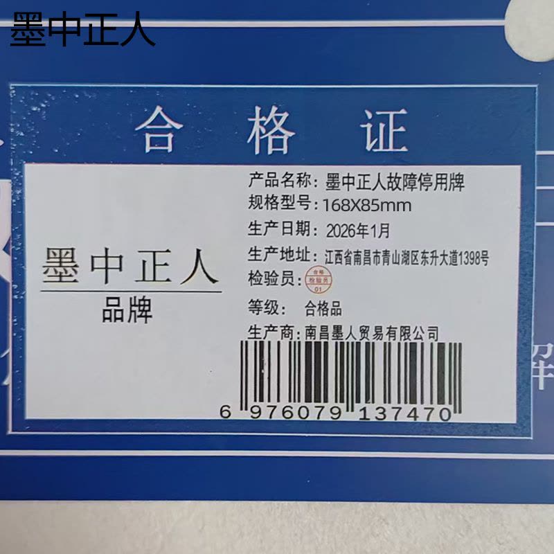 墨中正人故障停用牌165×85mm块图片