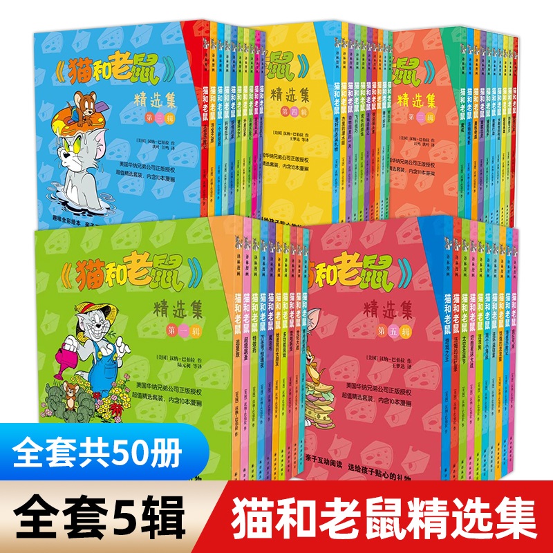 猫和老鼠 精选集 [第1辑共10册] [正版]猫和老鼠精选集一辑10册 儿童漫画绘本故事书 幼儿园小学生课外书籍阅读 3高清大图