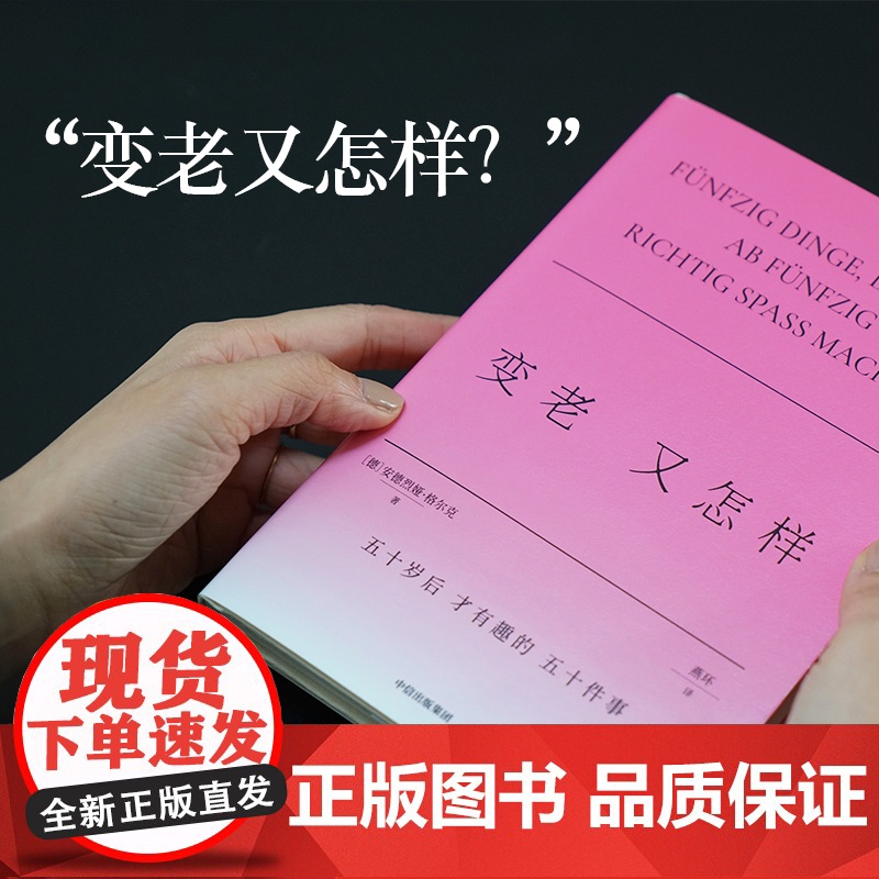 变老又怎样 安德烈娅格尔克著 格尔克的不正确答案系列 五十岁后才有趣的五十件事 人生 生活方式 治愈 年龄焦虑高清大图