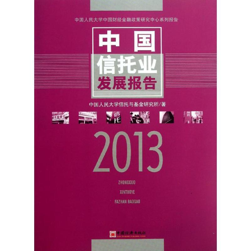 正版新书】2013中国信托业发展报告中国人民大学信托与经济研究所