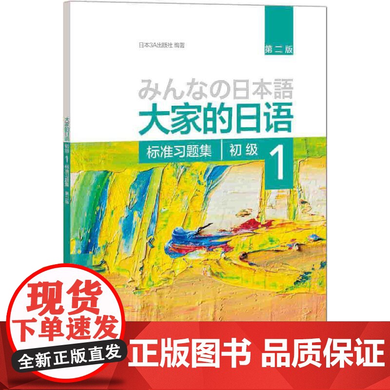 [正版书籍]大家的日语(第二版)(初级)(1)(标准习题集)第2版 大家的日本语初级日语教程日语学习日语书籍入门自学外研高清大图