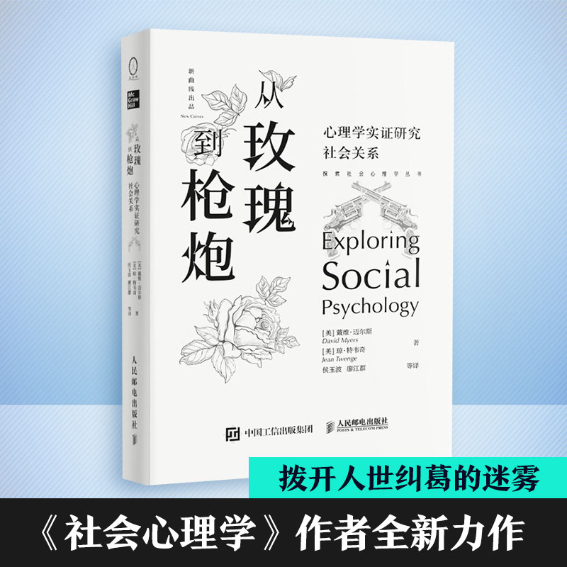 [M]从玫瑰到枪炮(心理学实证研究社会关系)(精)/探索社会心理学丛书-9787115536242高清大图