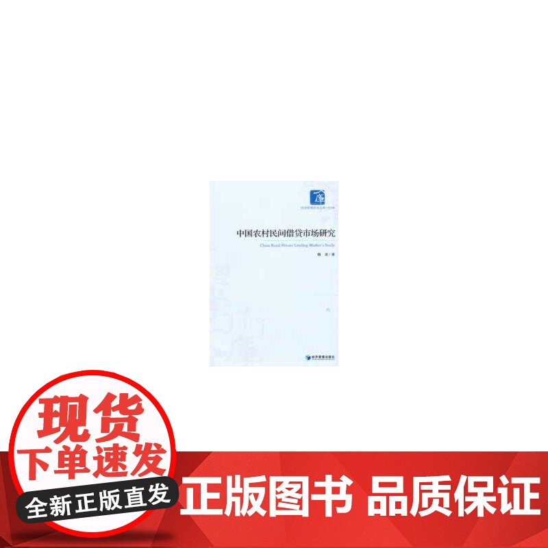 中国农村民间借贷市场研究高清大图