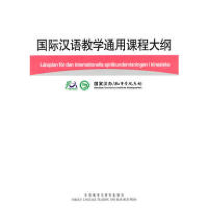 正版新书]国际汉语教学通用课程大纲(瑞典语/汉语对照)孔子学院高清大图