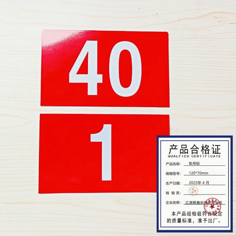 铁驰 轨号标 内容定制 120*70mm /块高清大图