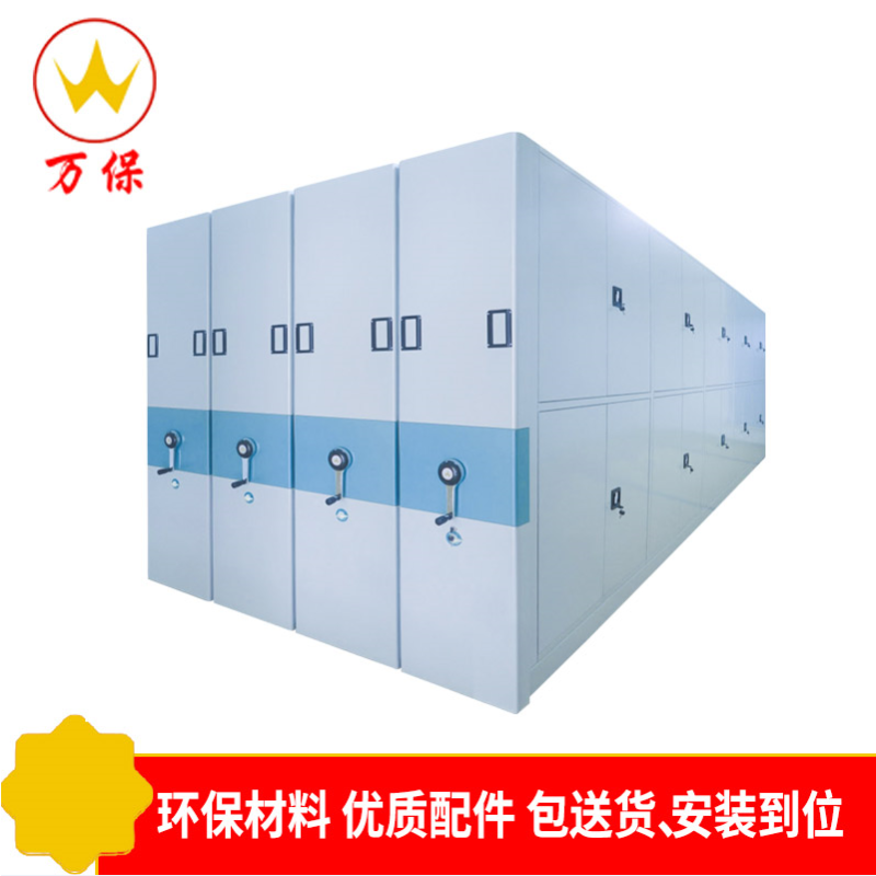 [万保]密集架 手动密集架 移动密集储物柜 手摇式移动资料架