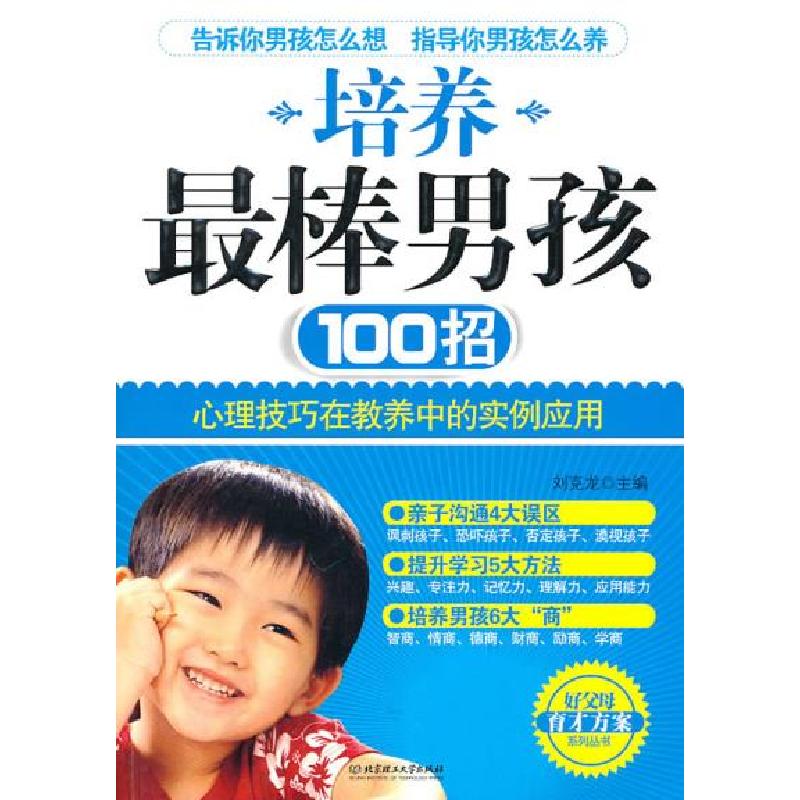 正版新书]培养最棒男孩100招刘克龙.9787564038939高清大图