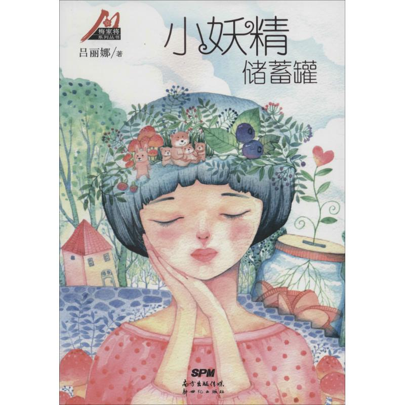 醉染图书小妖精储蓄罐9787540599942高清大图