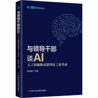鹏辰正版干部谈AI:人工智能推动第四次工业革命 经济 陈海波 中共中央党校出版社 978756WKJ02