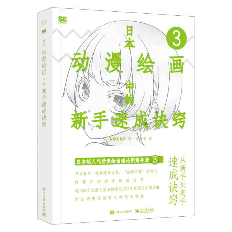 [正版]日本动漫绘画中的新手速成诀窍 马苗苗 RIKUNO上村雅春日本超人气动漫绘画理论图解手册动漫绘画爱好者自学手册高清大图