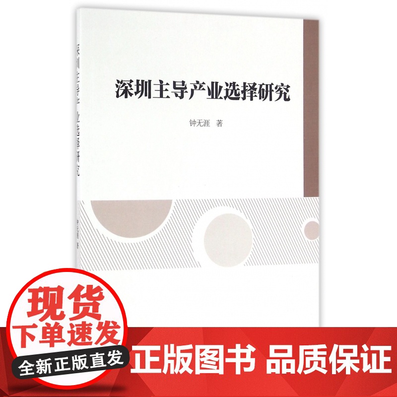 深圳主导产业选择研究高清大图