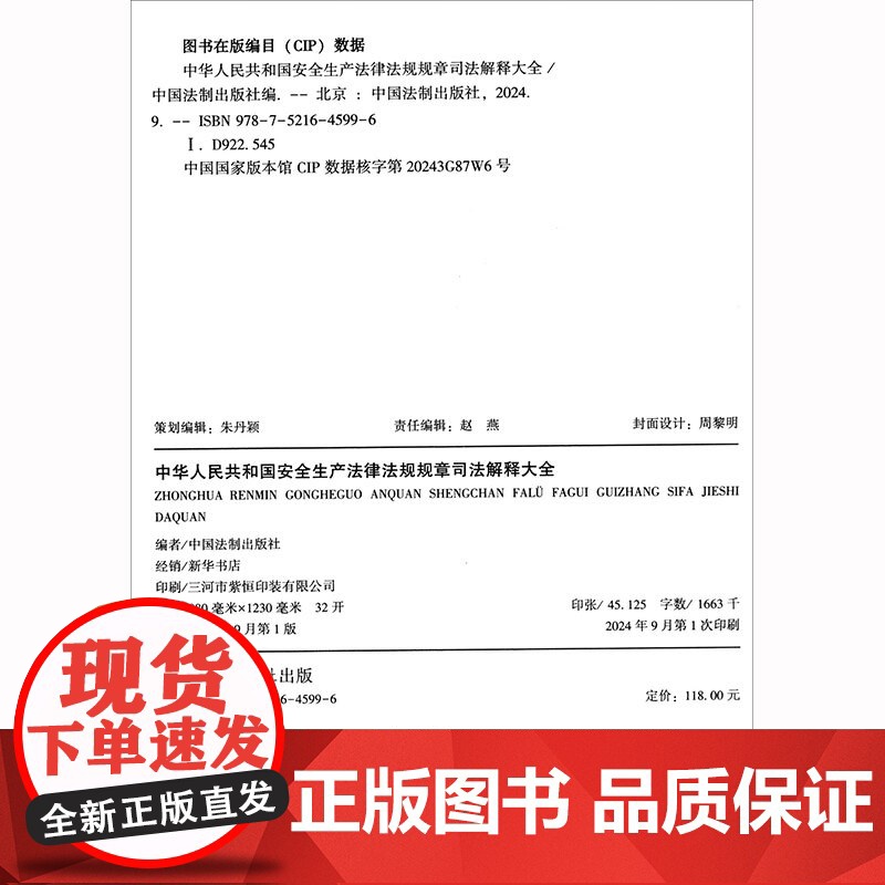 2024新书 中华人民共和国安全生产法律法规规章司法解释大全 2024年版 中国法治出版社 9787521645996高清大图