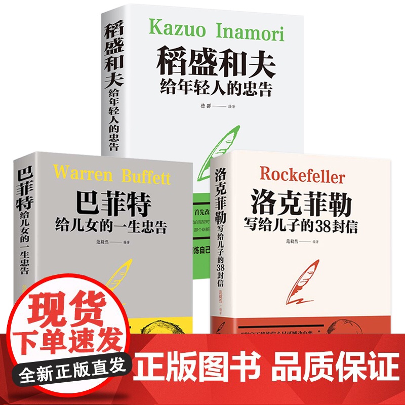 洛克菲勒写给儿子的38封信正版 巴菲特给儿女一生的忠告书籍书好书 稻盛和夫给年轻人的忠告全套大智慧的书稻田和夫高清大图